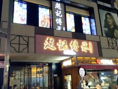 门面-老廣糖水铺(乐汇城店)