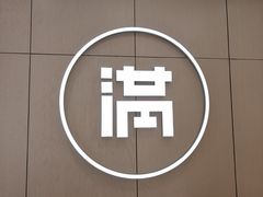 -满记甜品(苏州中心店)