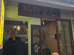 -鸡脚旮旯平江路店