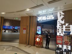 -润记·广东餐馆(苏州中心店)