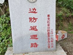 -珍宝岛