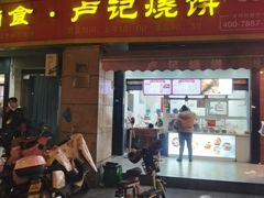 -尚食卢记烧饼(凤凰路总店)