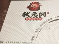 -状元阁烧烤(群力店)