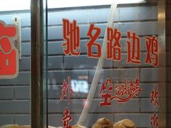 -合力居·生记路边鸡(北京路店)