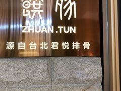 门面-馔豚·台北菜专门店(深圳湾万象城店)