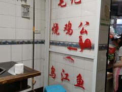 -石灰市毛记烧鸡公(解放碑店)