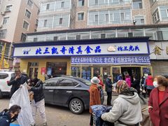 门面-北三凯奇清真食品店