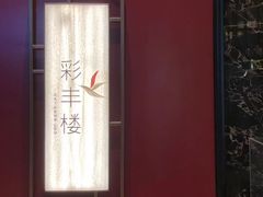 -领事馆19号中餐厅(厦门海景洲际酒店)