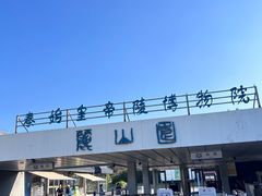 -秦始皇帝陵博物院-丽山园