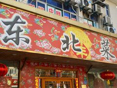 -鹤乡东北菜(崮山路店)