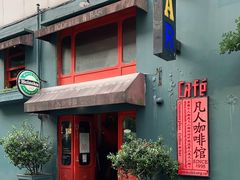 门面-凡人&庄阿姨的辣(万寿亭店)