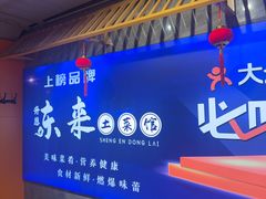 -东来土菜馆(民祥园路店)