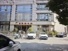 -百家鸡味馆(清泰店)