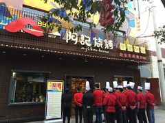 -阿记烧烤(英达路店)