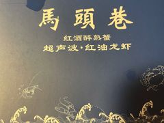 -马头巷·隐庐居·红油大虾(园区店)