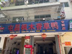 -屯昌枫木香草鸭(羊栏店)