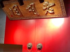 -京韵胡同·酱香羊蝎子火锅涮肉(长寿路店)