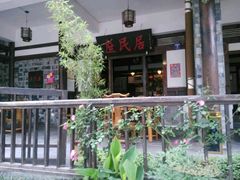 -庶民居中餐馆(花土店)