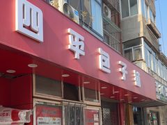 -四平包子铺