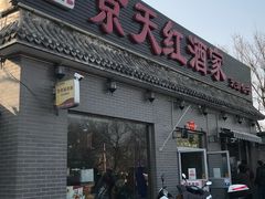 门面-京天红酒家(虎坊路店)