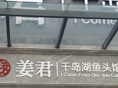 -姜君·千岛湖鱼头馆(浦东大道店)