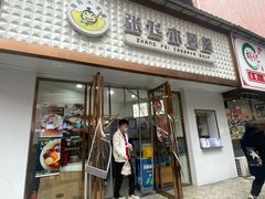 -张飞木薯羹(金鱼巷店)