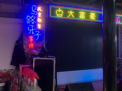 -马路牙子烧烤音乐酒馆(望京店)