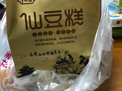 -栗记麦香坊·草之楼仙豆糕(东直门店)