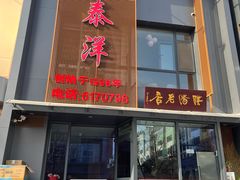 -鸿泰洋餐厅(未来花园店)