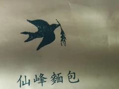 -仙峰天然面包(迎宾路店)