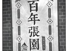 -张园纪念馆