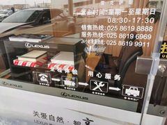-南京汤山美东雷克萨斯汽车销售服务有限公司