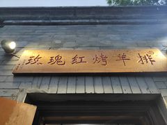 -玫瑰红烤羊排(北新桥三条店)