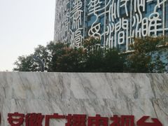 -安徽广播电视台