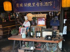 -胡桃里音乐酒馆(万科城市广场店)
