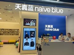 -天真蓝照相馆(五角场百联又一城店)