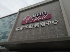 -北京华联购物中心(天通苑店)