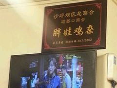 -胖娃古镇鸡杂(磁器口总店)