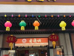 门面-老通城豆皮大王(吉庆街店)