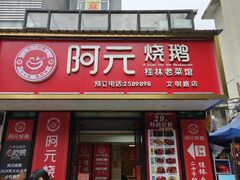 -阿元烧鹅(文明路店)