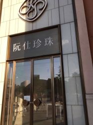 -RUANS阮仕珍珠(北京蓝色港湾店)