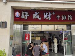 -好成财牛排馆(涂门街总店)
