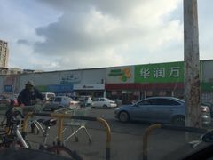 -华润万家(北辰店)