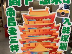 -老三样 · 江西菜馆(前海壹方汇店)