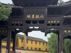 -鸣鹤古镇