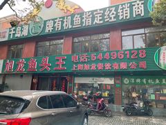 -旭龙鱼头王(航华店)