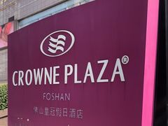 -佛山皇冠假日酒店-西餐厅