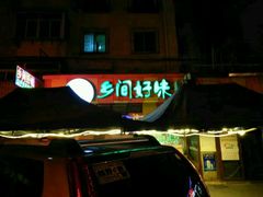 -乡间好味私家菜(总店)