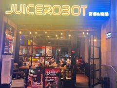 -JuiceRobot·手工意大利面&汉堡精酿(珠江新城店)