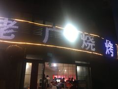 -老广烧烤(骆驼山康馨园店)